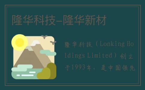 隆华科技-隆华新材