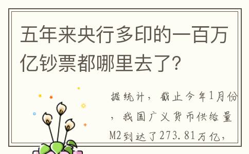 五年来央行多印的一百万亿钞票都哪里去了？