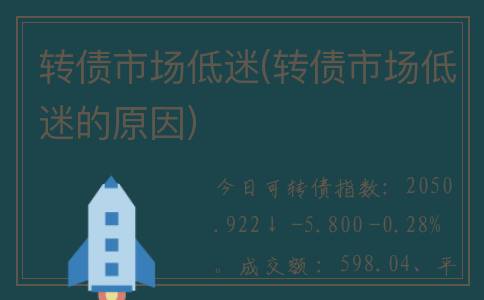 转债市场低迷(转债市场低迷的原因)