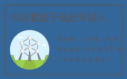 书店要敢于追赶年轻人
