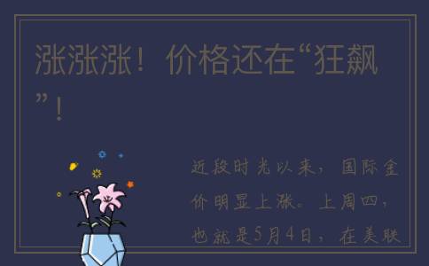 涨涨涨！价格还在“狂飙”！