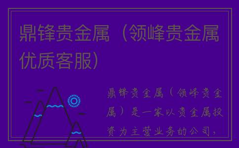 鼎锋贵金属（领峰贵金属优质客服）