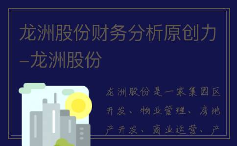 龙洲股份财务分析原创力-龙洲股份