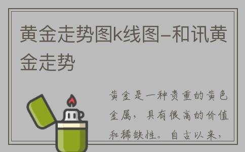 黄金走势图k线图-和讯黄金走势