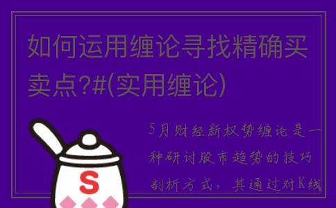 如何运用缠论寻找精确买卖点?#(实用缠论)