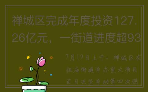 禅城区完成年度投资127.26亿元，一街道进度超93%(禅城区门户)