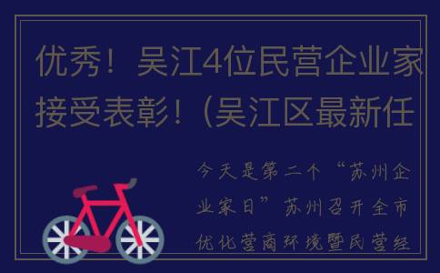 优秀！吴江4位民营企业家接受表彰！(吴江区最新任命2021)