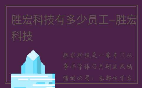 胜宏科技有多少员工-胜宏科技