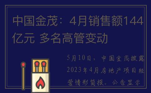 中国金茂：4月销售额144亿元 多名高管变动