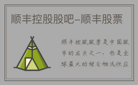 顺丰控股股吧-顺丰股票