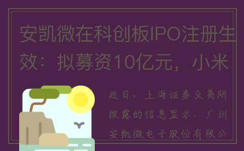 安凯微在科创板IPO注册生效：拟募资10亿元，小米等为其投资方