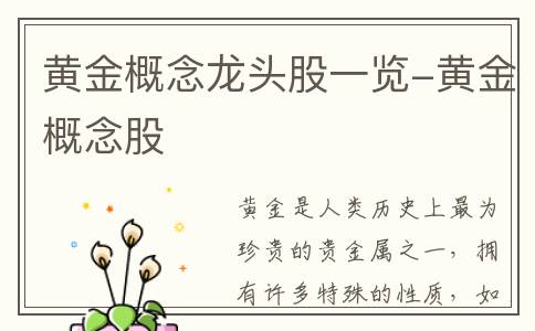 黄金概念龙头股一览-黄金概念股