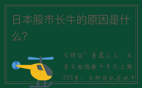 日本股市长牛的原因是什么？