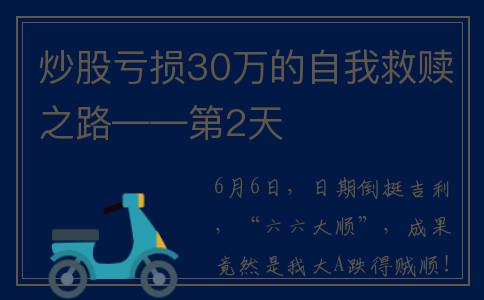 炒股亏损30万的自我救赎之路——第2天