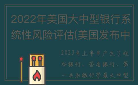 2022年美国大中型银行系统性风险评估(美国发布中国大学)