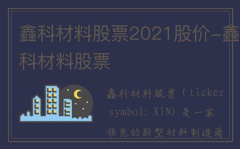 鑫科材料股票2021股价-鑫科材料股票
