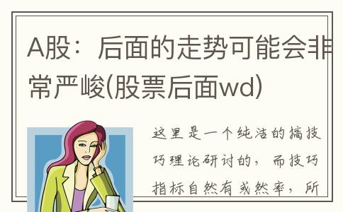 A股：后面的走势可能会非常严峻(股票后面wd)