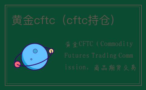 黄金cftc（cftc持仓）