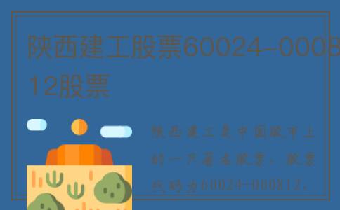 陕西建工股票60024-000812股票