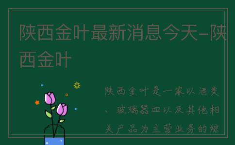 陕西金叶最新消息今天-陕西金叶