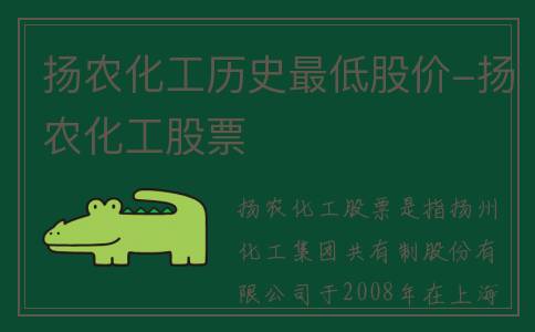 扬农化工历史最低股价-扬农化工股票
