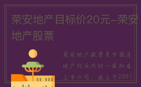 荣安地产目标价20元-荣安地产股票