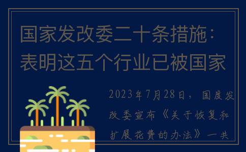 国家发改委二十条措施：表明这五个行业已被国家关注，未来可期！(国家发改委二十条禁令)