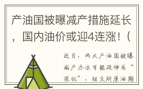 产油国被曝减产措施延长，国内油价或迎4连涨！(产油国减产对中国的影响)