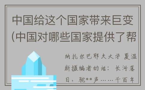 中国给这个国家带来巨变(中国对哪些国家提供了帮助)