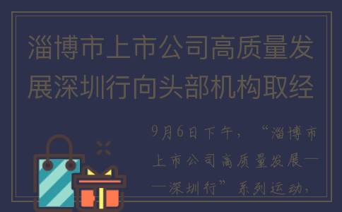 淄博市上市公司高质量发展深圳行向头部机构取经(淄博市上市公司有哪些)