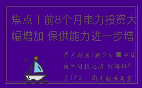 焦点丨前8个月电力投资大幅增加 保供能力进一步增强