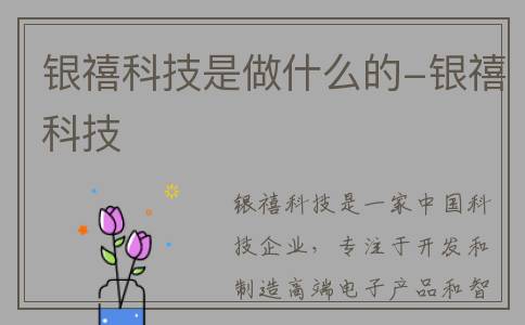 银禧科技是做什么的-银禧科技