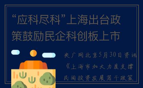 “应科尽科”上海出台政策鼓励民企科创板上市  支持民间投资项目发行REITs产品