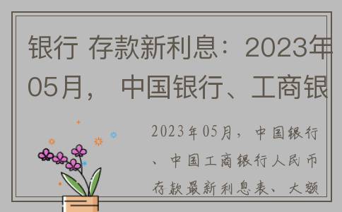 银行 存款新利息：2023年05月， 中国银行、工商银行 存款利息表
