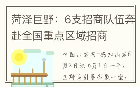 菏泽巨野：6支招商队伍奔赴全国重点区域招商
