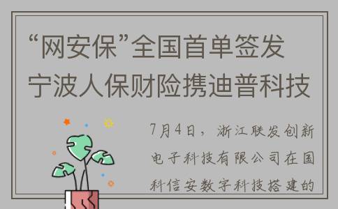 “网安保”全国首单签发宁波人保财险携迪普科技护航企业用网安全(2021网安行动)
