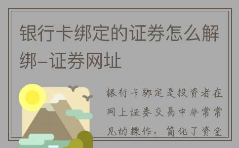 银行卡绑定的证券怎么解绑-证券网址