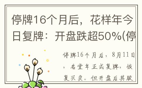 停牌16个月后，花样年今日复牌：开盘跌超50%(停牌多久可以恢复)