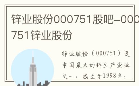锌业股份000751股吧-000751锌业股份