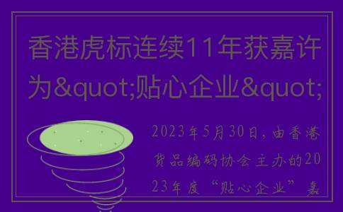 香港虎标连续11年获嘉许为"贴心企业"