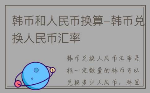 韩币和人民币换算-韩币兑换人民币汇率