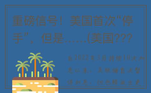 重磅信号！美国首次“停手”，但是……(美国????)