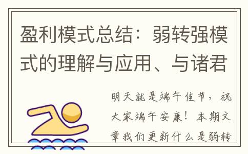 盈利模式总结：弱转强模式的理解与应用、与诸君共享。(盈利模式七步骤)