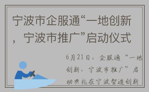 宁波市企服通“一地创新，宁波市推广”启动仪式开启(宁波企业码平台)