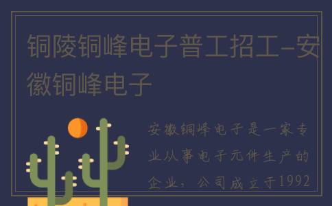 铜陵铜峰电子普工招工-安徽铜峰电子
