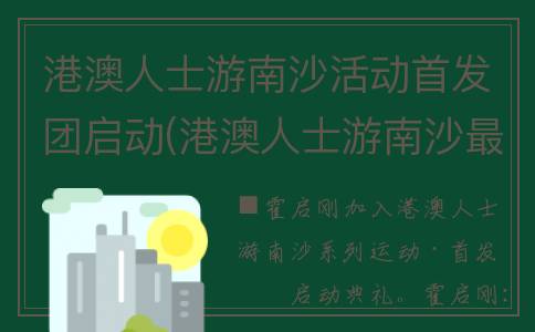 港澳人士游南沙活动首发团启动(港澳人士游南沙最新政策)