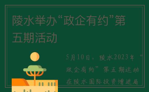 陵水举办“政企有约”第五期活动