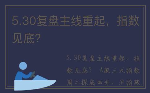 5.30复盘主线重起，指数见底?