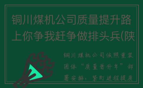 铜川煤机公司质量提升路上你争我赶争做排头兵(陕西铜川煤业)
