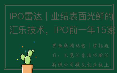 IPO雷达｜业绩表面光鲜的汇乐技术，IPO前一年15家股东搭车“共享财富盛宴”(雷达上市公司龙头股)